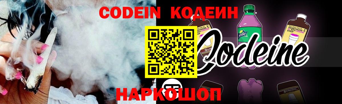 Кодеин Purple Drank Черногорск